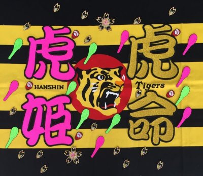 画像1: 阪神タイガースの応援に！　虎姫　ワッペン